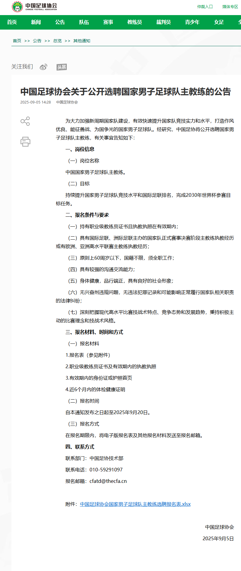 最新 | 中足协：选聘男足主教练！备战2030年世界杯！