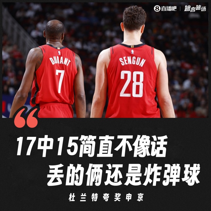 Kysports-杜兰特：申京17中15简直不像话 而且两个投丢的都是“炸弹球”